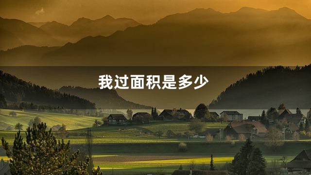 我过面积是多少