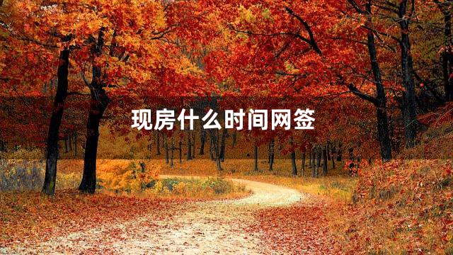 现房什么时间网签