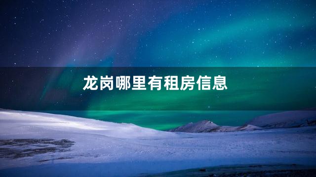 龙岗哪里有租房信息
