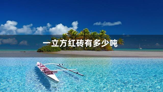 一立方红砖有多少吨