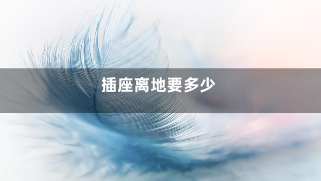 插座离地要多少