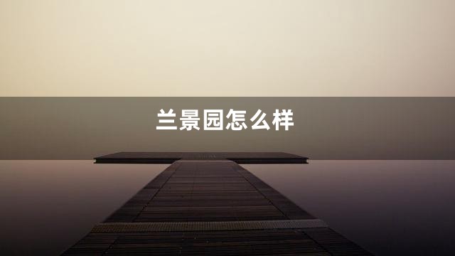 兰景园怎么样
