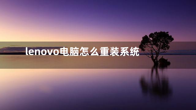 lenovo电脑怎么重装系统
