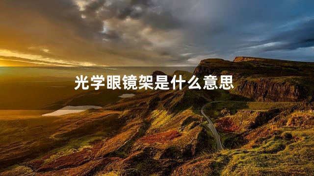 光学眼镜架是什么意思