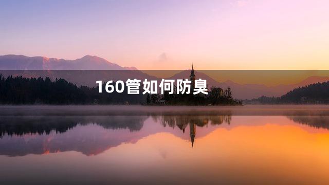 160管如何防臭