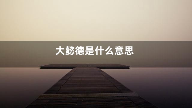 大懿德是什么意思