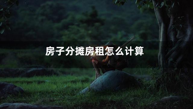 房子分摊房租怎么计算