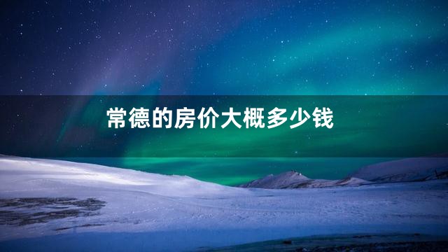 常德的房价大概多少钱