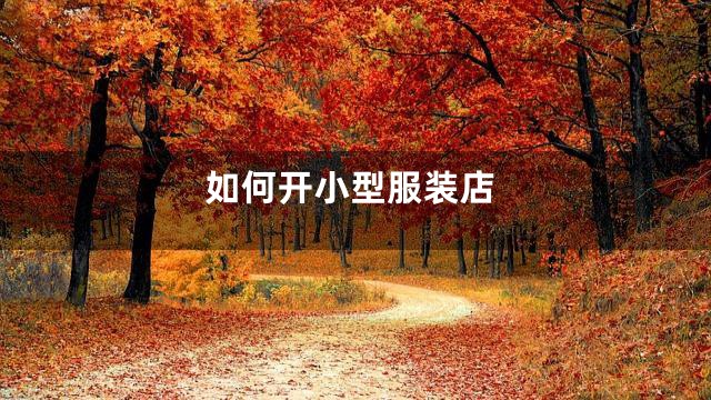 如何开小型服装店