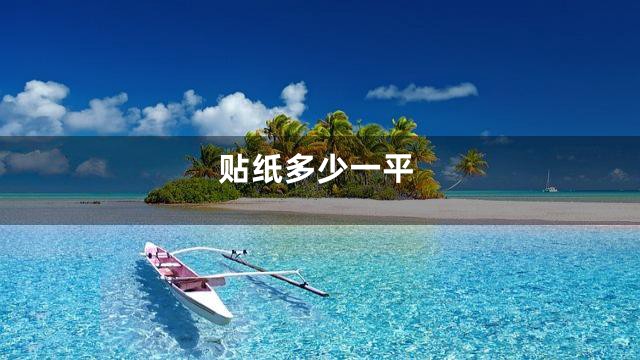 贴纸多少一平