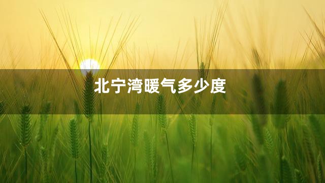 北宁湾暖气多少度