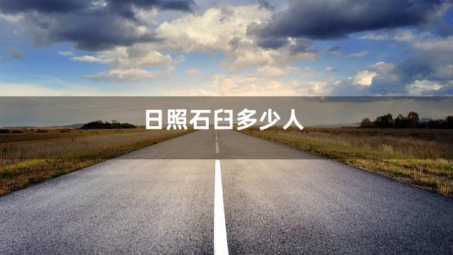 日照石臼多少人