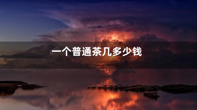 一个普通茶几多少钱