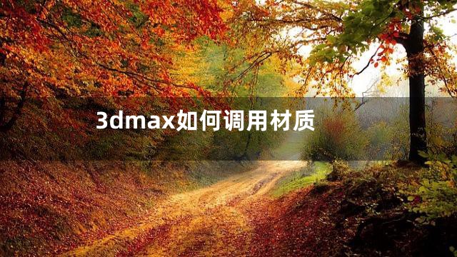 3dmax如何调用材质