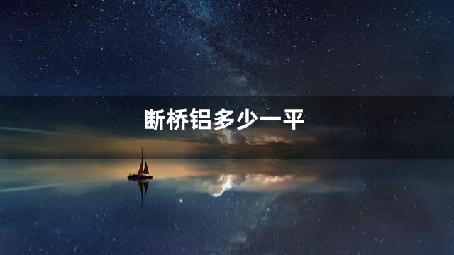 断桥铝多少一平