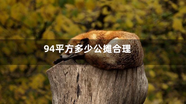 94平方多少公摊合理