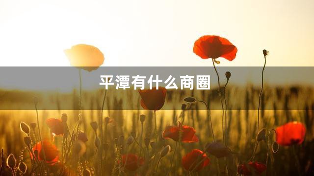 平潭有什么商圈