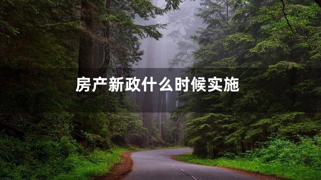房产新政什么时候实施