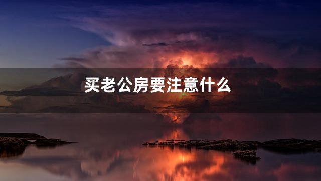 买老公房要注意什么