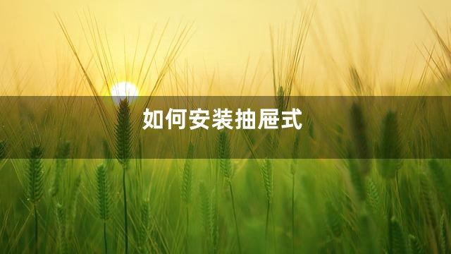 如何安装抽屉式