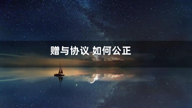 赠与协议 如何公正