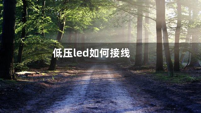 低压led如何接线