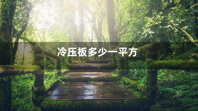 冷压板多少一平方