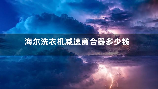 海尔洗衣机减速离合器多少钱