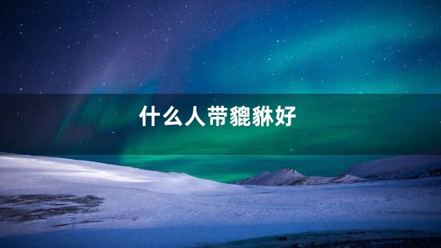 什么人带貔貅好