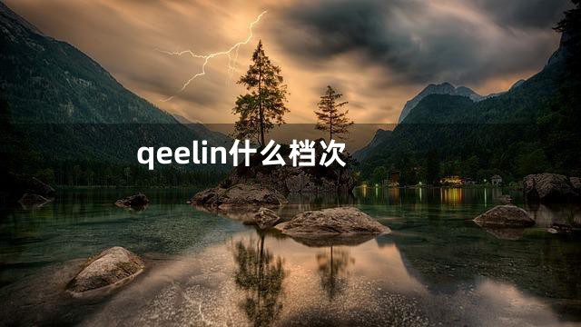 qeelin什么档次