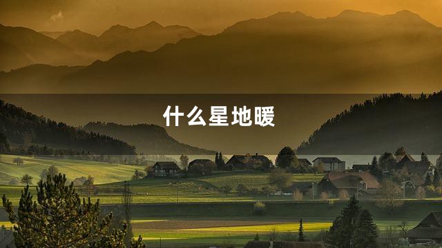 什么星地暖