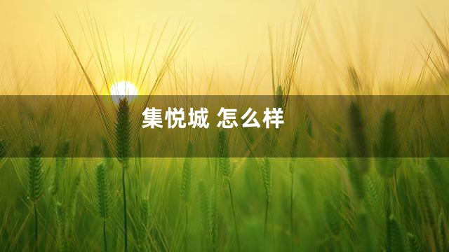 集悦城 怎么样