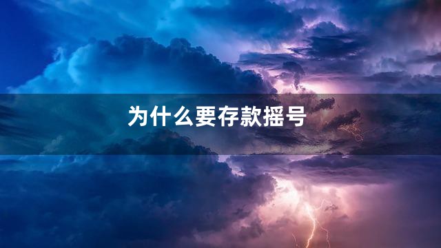 为什么要存款摇号