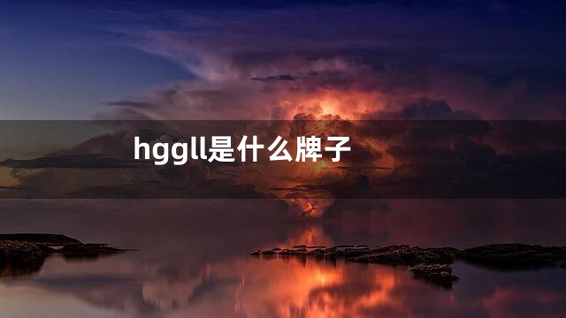 hggll是什么牌子