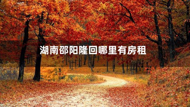 湖南邵阳隆回哪里有房租