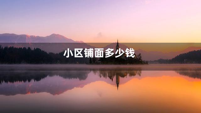 小区铺面多少钱