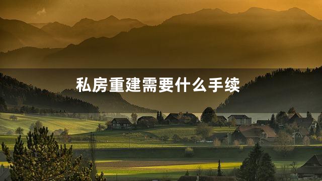 私房重建需要什么手续