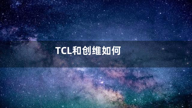 TCL和创维如何