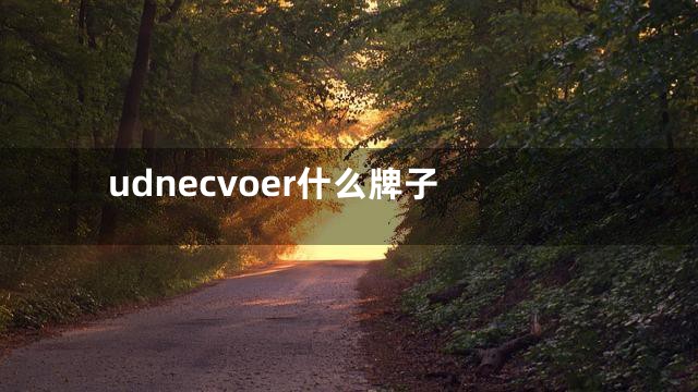 udnecvoer什么牌子