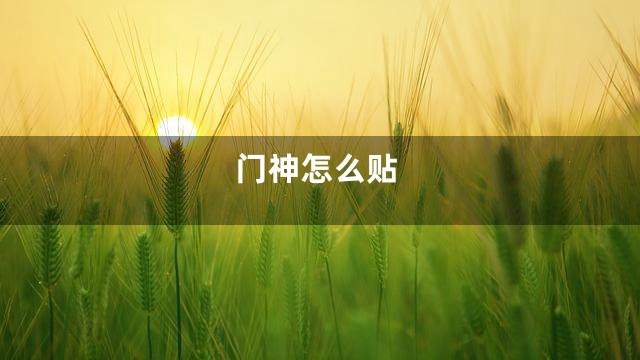 门神怎么贴