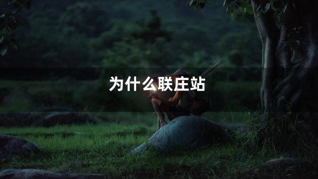 为什么联庄站