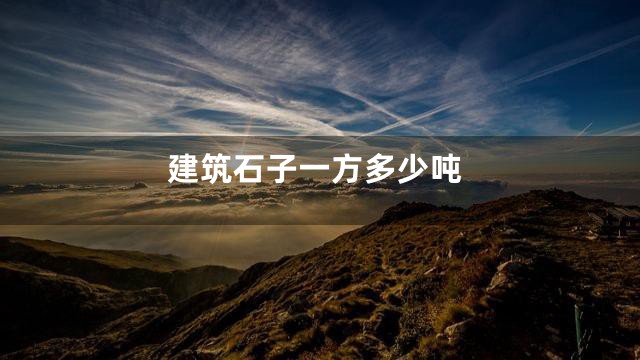 建筑石子一方多少吨