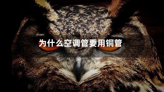 为什么空调管要用铜管