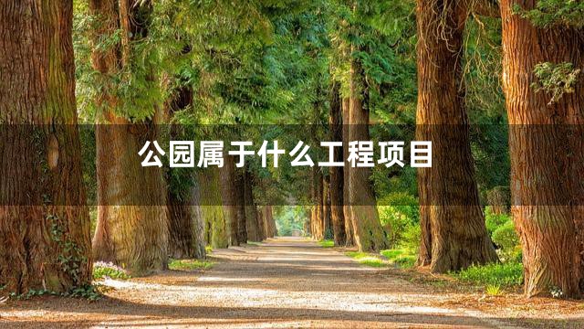 公园属于什么工程项目
