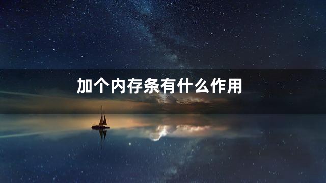 加个内存条有什么作用