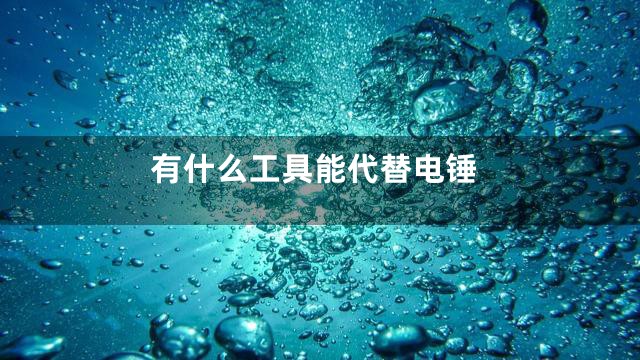 有什么工具能代替电锤