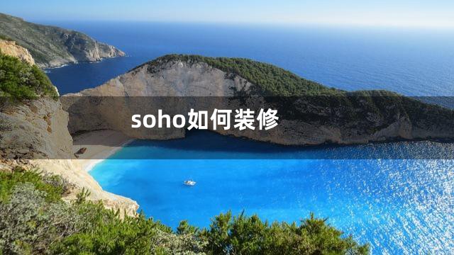 soho如何装修