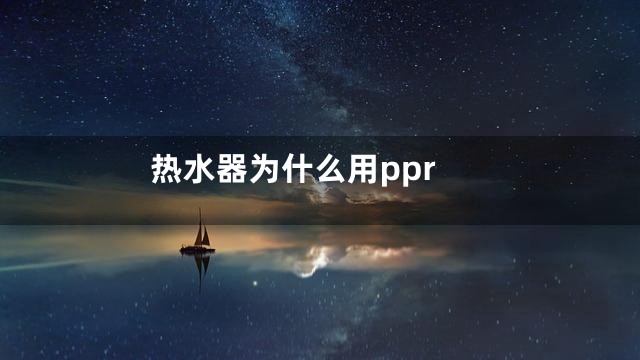 热水器为什么用ppr