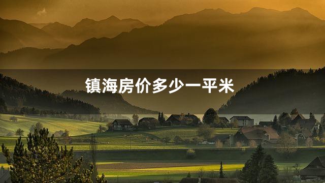 镇海房价多少一平米