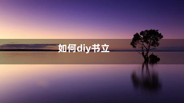 如何diy书立
